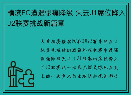 横滨FC遭遇惨痛降级 失去J1席位降入J2联赛挑战新篇章 横滨FC遭遇惨痛降级 失去J1席位降入J2联赛挑战新篇章