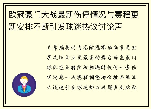 欧冠豪门大战最新伤停情况与赛程更新安排不断引发球迷热议讨论声 欧冠豪门大战最新伤停情况与赛程更新安排不断引发球迷热议讨论声