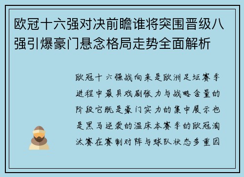 欧冠十六强对决前瞻谁将突围晋级八强引爆豪门悬念格局走势全面解析