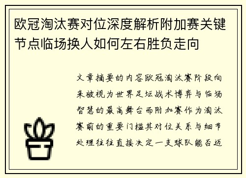 欧冠淘汰赛对位深度解析附加赛关键节点临场换人如何左右胜负走向 欧冠淘汰赛对位深度解析附加赛关键节点临场换人如何左右胜负走向