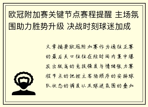 欧冠附加赛关键节点赛程提醒 主场氛围助力胜势升级 决战时刻球迷加成 欧冠附加赛关键节点赛程提醒 主场氛围助力胜势升级 决战时刻球迷加成