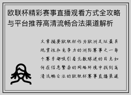 欧联杯精彩赛事直播观看方式全攻略与平台推荐高清流畅合法渠道解析 欧联杯精彩赛事直播观看方式全攻略与平台推荐高清流畅合法渠道解析