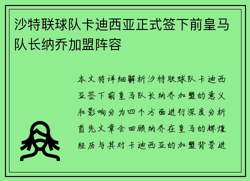 沙特联球队卡迪西亚正式签下前皇马队长纳乔加盟阵容 沙特联球队卡迪西亚正式签下前皇马队长纳乔加盟阵容