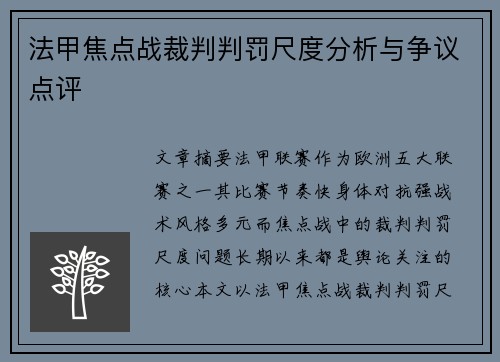 法甲焦点战裁判判罚尺度分析与争议点评 法甲焦点战裁判判罚尺度分析与争议点评