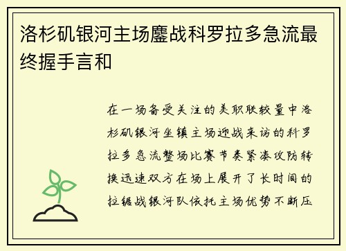 洛杉矶银河主场鏖战科罗拉多急流最终握手言和