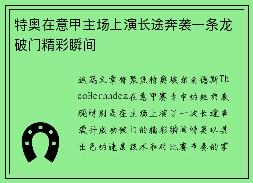 特奥在意甲主场上演长途奔袭一条龙破门精彩瞬间