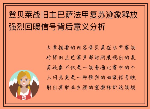 登贝莱战旧主巴萨法甲复苏迹象释放强烈回暖信号背后意义分析