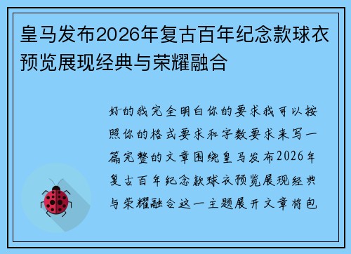 皇马发布2026年复古百年纪念款球衣预览展现经典与荣耀融合 皇马发布2026年复古百年纪念款球衣预览展现经典与荣耀融合
