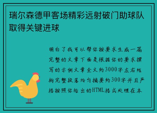 瑞尔森德甲客场精彩远射破门助球队取得关键进球