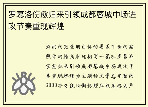 罗慕洛伤愈归来引领成都蓉城中场进攻节奏重现辉煌