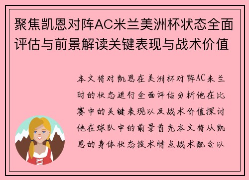 聚焦凯恩对阵AC米兰美洲杯状态全面评估与前景解读关键表现与战术价值分析