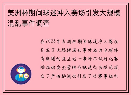 美洲杯期间球迷冲入赛场引发大规模混乱事件调查