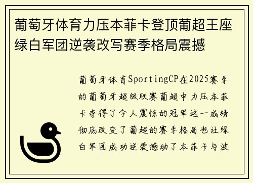 葡萄牙体育力压本菲卡登顶葡超王座绿白军团逆袭改写赛季格局震撼