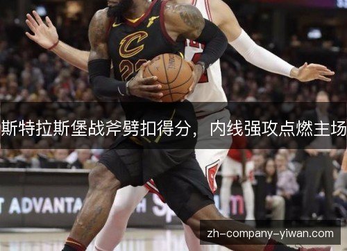 斯特拉斯堡战斧劈扣得分，内线强攻点燃主场