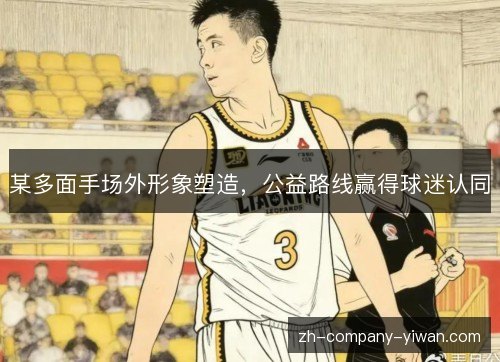 某多面手场外形象塑造，公益路线赢得球迷认同